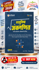 Vastunisht Ankganit (Objective Arithmetic) | With 50 Revision Techniques | Hindi Medium – Edition 2026 (वस्तुनिष्ठ अंकगणित - सभी प्रतियोगी परीक्षाओं के लिए (Edition 2026) - प्रशान्त सिंह व निशान्त सिंह)18