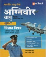 Bhartiya Vayu Sena Agniveer Vayu Phaj-1 Online Likhit Pariksha: Group-Y Vigyan Vishay (भारतीय वायु सेना अग्निवीर वायु फेज-I (ग्रुप-Y विज्ञान विषय) ऑनलाइन लिखित परीक्षा - अरिहंत) - Image 2