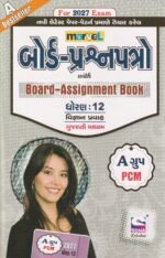 Marvel Board Assignment Book Std. 12 Science | A Group PCM | Gujarati Medium | For 2027 Exam (બોર્ડ-પ્રશ્નપત્રો with Board-Assignment Book - ધોરણ: 12 (વિજ્ઞાન પ્રવાહ, ગુજરાતી માધ્યમ) - A ગ્રુપ (PCM) For 2027 Exam) - Image 2