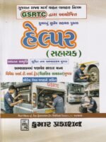 Kumar GSRTC Helper (Sahayak) Exam Book 2026 | GSRTC Helper Recruitment | Gujarati Medium (હેલ્પર (સહાયક) - કુમારનું સુપ્રિમ સહાયક પુસ્તક (GSRTC)) - Image 2