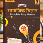 Full Marks Samajik Vigyan Complete Study Material Class 7 | Samaaj Ka Adhyayan: Bharat Aur Uske Aage (Part 1 & 2) | CBSE (सामाजिक विज्ञान Complete Study Material - कक्षा 7 (Fullmarks))