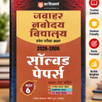 Jawahar Navodaya Vidyalaya Class 6 Entrance Exam 2027 | Solved Papers (2026–2006) | 100% Solutions | Mental Ability, Arithmetic & Hindi Language Test | Latest JNVST Exam Pattern | Hindi Medium