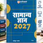 Arihant Samanya Gyan 2027 by Manohar Pandey (सामान्य ज्ञान 2027 - मनोहर पाण्डेय)