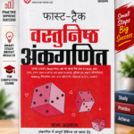 Fast-Track Vastunishth Ankganit (Objective Arithmetic) | Complete Revised Edition | Hindi Medium  (फास्ट-ट्रैक वस्तुनिष्ठ अंकगणित - ऋचा अग्रवाल (अरिहंत))