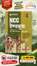 NCC Handbook | Complete Guide for A, B & C Certificate Exams | Hindi Medium(NCC हैण्डबुक: संपूर्ण गाइड A, B एवं C प्रमाण-पत्र परीक्षा हेतु - मेजर आर.डी. आहलुवालिया (अरिहंत))