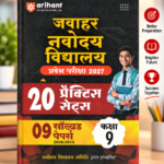 Jawahar Navodaya Vidyalaya Class 9 Entrance Exam 2027 | 20 Practice Sets with 9 Solved Papers (2026–2018) | Hindi, General Science, Mathematics & English | Free OMR Sheet Booklet | English Medium(जवाहर नवोदय विद्यालय प्रवेश परीक्षा 2027: कक्षा 9 (20 प्रैक्टिस सेट्स + 09 सॉल्वड पेपर्स) - अरिहंत)
