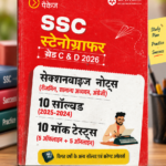 SSC Stenographer (Grade C & D) Exam 2026 | Sectionwise Notes, 10 Solved Papers & 10 Mock Tests | Hindi Medium(SSC स्टेनोोग्राफर ग्रेड C & D 2026 (Complete पैकेज) - अरिहंत)