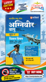 Bhartiya Vayu Sena Agniveer Vayu Phaj-1 Online Likhit Pariksha: Group-Y Vigyan Vishay (भारतीय वायु सेना अग्निवीर वायु फेज-I (ग्रुप-Y विज्ञान विषय) ऑनलाइन लिखित परीक्षा - अरिहंत)