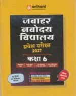 Jawahar Navodaya Vidyalaya Class 6 Entrance Exam 2027 | Study Guide As per Latest Syllabus | Section-wise Notes, Exam-Style Questions, PYQs 2000–2025, Model Test Sets with OMR & Latest Solved Paper 2026 | Hindi Medium(जवाहर नवोदय विद्यालय प्रवेश परीक्षा 2027: कक्षा 6 - अरिहंत) - Image 2