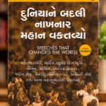 Speeches That Changed the World – Gujarati Edition | Alan J. Whiticker   Duniyane Badali Nakhnar Mahan Vaktavyo ~ Speeches that changed the world In Gujarati ~2023 New Edition(દુનિયાને બદલી નાખનાર મહાન વક્તવ્યો (Speeches That Changed the World) - એલન જે. વ્હીટીકર)