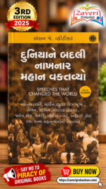 Speeches That Changed the World – Gujarati Edition | Alan J. Whiticker   Duniyane Badali Nakhnar Mahan Vaktavyo ~ Speeches that changed the world In Gujarati ~2023 New Edition(દુનિયાને બદલી નાખનાર મહાન વક્તવ્યો (Speeches That Changed the World) - એલન જે. વ્હીટીકર)