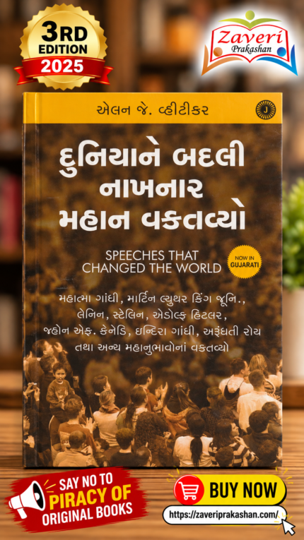 Speeches That Changed the World – Gujarati Edition | Alan J. Whiticker   Duniyane Badali Nakhnar Mahan Vaktavyo ~ Speeches that changed the world In Gujarati ~2023 New Edition(દુનિયાને બદલી નાખનાર મહાન વક્તવ્યો (Speeches That Changed the World) - એલન જે. વ્હીટીકર)
