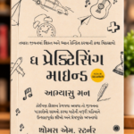 The Practicing Mind – Gujarati Edition | Thomas M. Sterner
