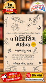 The Practicing Mind – Gujarati Edition | Thomas M. Sterner
