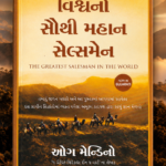 The Greatest Salesman in the World (Gujarati) – Og Mandino  The Greatest Salesman in the World (Gujarati) (વિશ્વનો સૌથી મહાન સેલ્સમેન (The Greatest Salesman in the World) - ઓગ મેન્ડિનો)