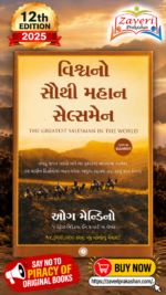 The Greatest Salesman in the World (Gujarati) – Og Mandino  The Greatest Salesman in the World (Gujarati) (વિશ્વનો સૌથી મહાન સેલ્સમેન (The Greatest Salesman in the World) - ઓગ મેન્ડિનો)