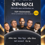 Top Visionaries Who Changed the World (Gujarati) – George Ilian Top Visionaries Who Changed the World (Gujarati)(દુનિયા બદલનાર સ્વપ્નદ્રષ્ટા - દીર્ઘદ્રષ્ટાઓના જીવન અને બિઝનેસના પાઠ (Top Visionaries Who Changed the World) - જ્યોર્જ ઇલિયન)