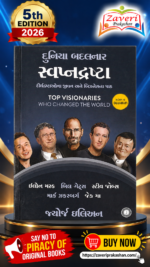Top Visionaries Who Changed the World (Gujarati) – George Ilian Top Visionaries Who Changed the World (Gujarati)(દુનિયા બદલનાર સ્વપ્નદ્રષ્ટા - દીર્ઘદ્રષ્ટાઓના જીવન અને બિઝનેસના પાઠ (Top Visionaries Who Changed the World) - જ્યોર્જ ઇલિયન)