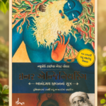Inner Engineering: આનંદમય જીવનના સૂત્ર – Sadhguru (Gujarati Edition)(ઇનર એન્જિનિયરિંગ - આનંદમય જીવનનાં સૂત્રો (Inner Engineering: A Yogi's Guide to Joy) - સદ્‌ગુરુ)