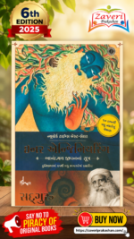 Inner Engineering: આનંદમય જીવનના સૂત્ર – Sadhguru (Gujarati Edition)(ઇનર એન્જિનિયરિંગ - આનંદમય જીવનનાં સૂત્રો (Inner Engineering: A Yogi's Guide to Joy) - સદ્‌ગુરુ)