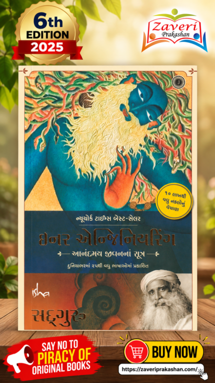 Inner Engineering: આનંદમય જીવનના સૂત્ર – Sadhguru (Gujarati Edition)(ઇનર એન્જિનિયરિંગ - આનંદમય જીવનનાં સૂત્રો (Inner Engineering: A Yogi's Guide to Joy) - સદ્‌ગુરુ)