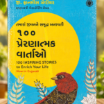 100 Inspiring Stories to Enrich Your Life – Gujarati Edition | G. Francis Xavier(૧૦૦ પ્રેરણાત્મક વાર્તાઓ (100 Inspiring Stories to Enrich Your Life) - જી. ફ્રાન્સીસ ઝેવીયર)