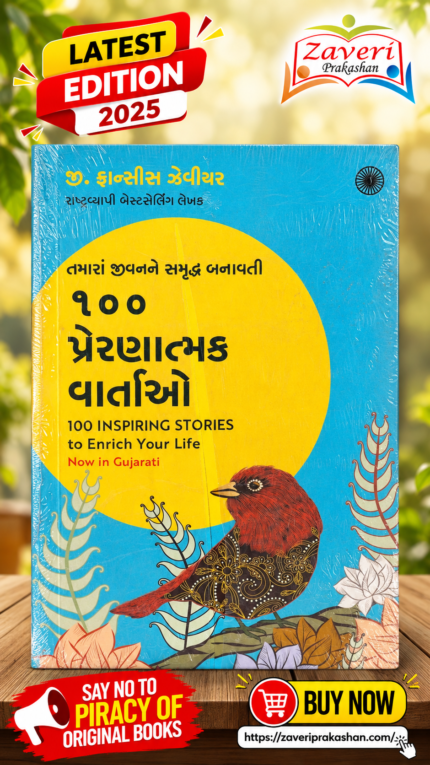 100 Inspiring Stories to Enrich Your Life – Gujarati Edition | G. Francis Xavier(૧૦૦ પ્રેરણાત્મક વાર્તાઓ (100 Inspiring Stories to Enrich Your Life) - જી. ફ્રાન્સીસ ઝેવીયર)