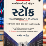 The Autobiography of a Stock – Gujarati Edition | Manoj Arora(ધ ઓટોબાયोग्राफी ઓફ અ સ્ટોક (The Autobiography of A Stock) - મનોજ અરોરા)