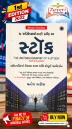 The Autobiography of a Stock – Gujarati Edition | Manoj Arora(ધ ઓટોબાયोग्राफी ઓફ અ સ્ટોક (The Autobiography of A Stock) - મનોજ અરોરા)