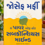 The Power of Your Subconscious Mind – Gujarati Edition | Joseph Murphy (ધ પાવર ઓફ યોર સબકૉન્શિયસ માઇન્ડ (The Power of Your Subconscious Mind) - જોસેફ મર્ફી)