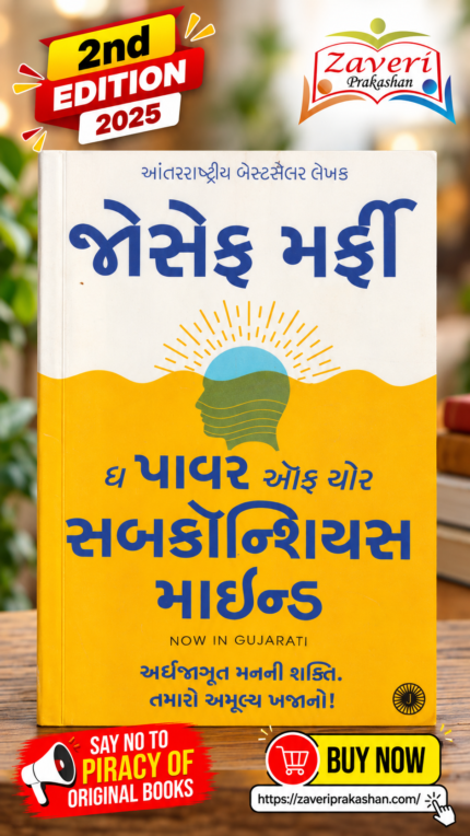 The Power of Your Subconscious Mind – Gujarati Edition | Joseph Murphy (ધ પાવર ઓફ યોર સબકૉન્શિયસ માઇન્ડ (The Power of Your Subconscious Mind) - જોસેફ મર્ફી)