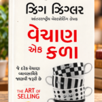 The Art of Selling – Gujarati Edition | Zig Ziglar (વેચાણ એક કળા (The Art of Selling) - ઝিগ ઝિંગલર)