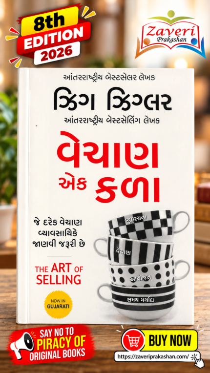 The Art of Selling – Gujarati Edition | Zig Ziglar (વેચાણ એક કળા (The Art of Selling) - ઝিগ ઝિંગલર)