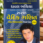 Vedic Mathematics Made Easy – Gujarati Edition | Dhaval Bathia Saral Vedic Ganit in Gujarati - Vedic Mathematics Made Easy - 2022 Edition (સરલ વૈદિક ગણિત (Vedic Mathematics Made Easy) - ધવલ બથિયા)