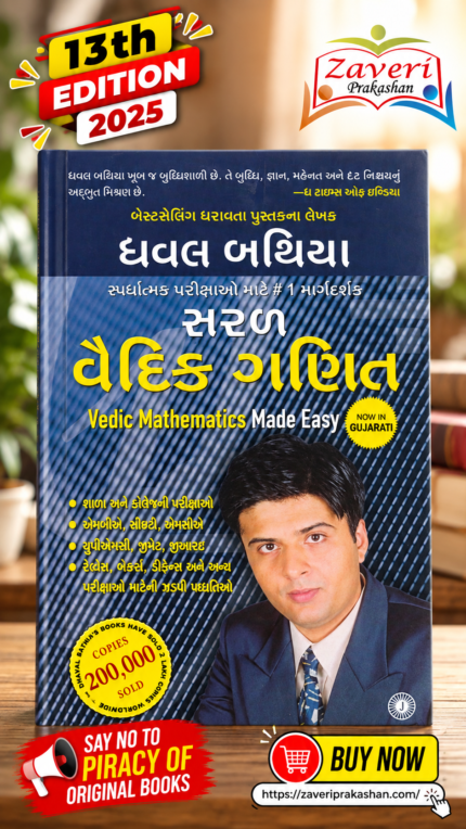Vedic Mathematics Made Easy – Gujarati Edition | Dhaval Bathia Saral Vedic Ganit in Gujarati - Vedic Mathematics Made Easy - 2022 Edition (સરલ વૈદિક ગણિત (Vedic Mathematics Made Easy) - ધવલ બથિયા)