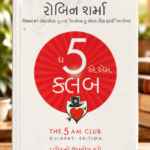 The 5 AM Club – Gujarati Edition | Robin Sharma  9 (ધ 5 એ.એમ. ક્લબ (The 5 AM Club) - રોબિન શર્મા)