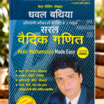 Vedic Mathematics Made Easy (Hindi) – Dhaval Bathia(सरल वैदिक गणित (Vedic Mathematics Made Easy) - धवल बथिया)
