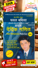 Vedic Mathematics Made Easy (Hindi) – Dhaval Bathia(सरल वैदिक गणित (Vedic Mathematics Made Easy) - धवल बथिया)