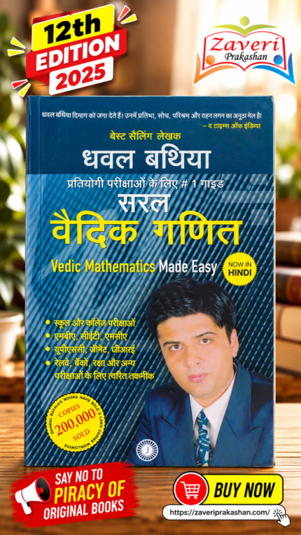 Vedic Mathematics Made Easy (Hindi) – Dhaval Bathia(सरल वैदिक गणित (Vedic Mathematics Made Easy) - धवल बथिया)