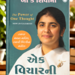 The Power of One Thought (Gujarati Edition) – B. K. Shivani એક વિચારની અપાર શક્તિ (The Power of One Thought) - બી કે શિવાની