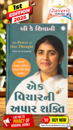The Power of One Thought (Gujarati Edition) – B. K. Shivani એક વિચારની અપાર શક્તિ (The Power of One Thought) - બી કે શિવાની
