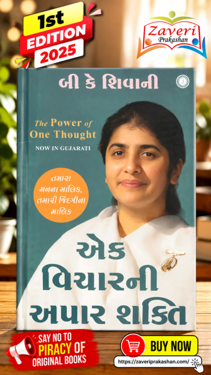 The Power of One Thought (Gujarati Edition) – B. K. Shivani એક વિચારની અપાર શક્તિ (The Power of One Thought) - બી કે શિવાની