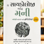 The Psychology of Money – Morgan Housel (Gujarati Edition) ધ સાયકોલોજી ઓફ મની (નાણાં માટેનો ખરો દ્રષ્ટિકોણ!) - મોર્ગન હાઉઝેલ