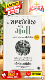 The Psychology of Money – Morgan Housel (Gujarati Edition) ધ સાયકોલોજી ઓફ મની (નાણાં માટેનો ખરો દ્રષ્ટિકોણ!) - મોર્ગન હાઉઝેલ