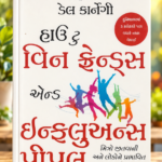 How to Win Friends and Influence People (Gujarati) – Dale Carnegie (હાઉ ટુ વિન ફ્રેન્ડ્સ એન્ડ ઇન્ફ્લુઅન્સ પીપલ (મિત્રો જીતવાની અને લોકોને પ્રભાવિત કરવાની કળા) - ડેલ કાર્નેગી)