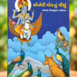 સોનેરી મોરનું પીંછું | Soneri Mor Nu Pinchu | ભાવના હેમન્તકુમાર વકીલ(સોનેરી મોરનું પીંછું - ભાવના હેમન્તકુમાર વકીલના)