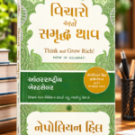 Vicharo Ane Samruddh Bano – Think and Grow Rich! (Gujarati) – Napoleon Hill (વિચારો અને સમૃદ્ધ થાવ (Think and Grow Rich!) - નેપોલિયન હિલ)