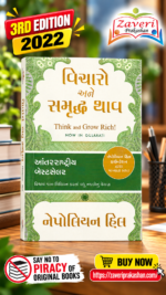 Vicharo Ane Samruddh Bano – Think and Grow Rich! (Gujarati) – Napoleon Hill (વિચારો અને સમૃદ્ધ થાવ (Think and Grow Rich!) - નેપોલિયન હિલ)