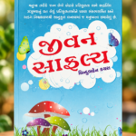 JIVAN SAFALYA ધ પ્રેક્ટિસિંગ માઈન્ડ | The Practicing Mind – અભ્યાસુ મન | Thomas M. Sterner (Gujarati)