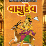 Vayudev (વાયુદેવ)